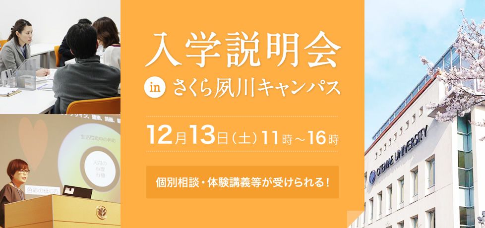 入学説明会inさくら夙川キャンパス 12月13日（土）11時～16時 個別相談・体験講義等が受けられる！