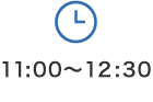 11:00～12:30