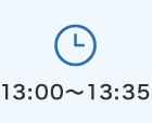 13:00～13:35