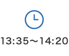 13:35～14:20