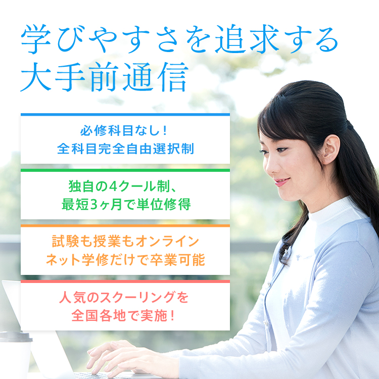 「学びやすさ」NO.1！全科目完全、自由選択制。独自の4クール製と多彩な入学方法。試験も授業もオンラインでネットだけで卒業可能。メディア＆東京のスクーリングを拡充。