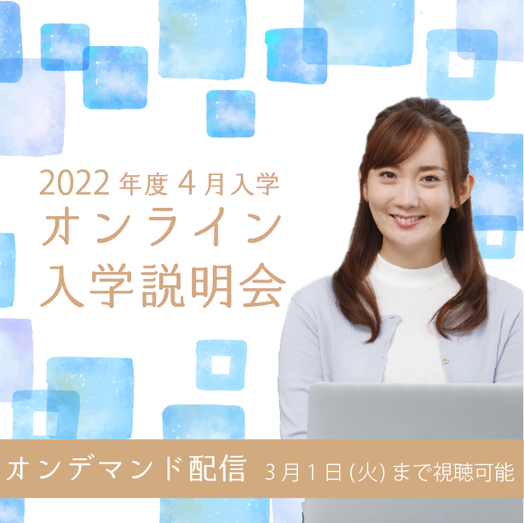 オンライン入学説明会　2022年度4月入学前期