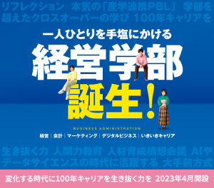 一人ひとりを手塩にかける　経営学部誕生！