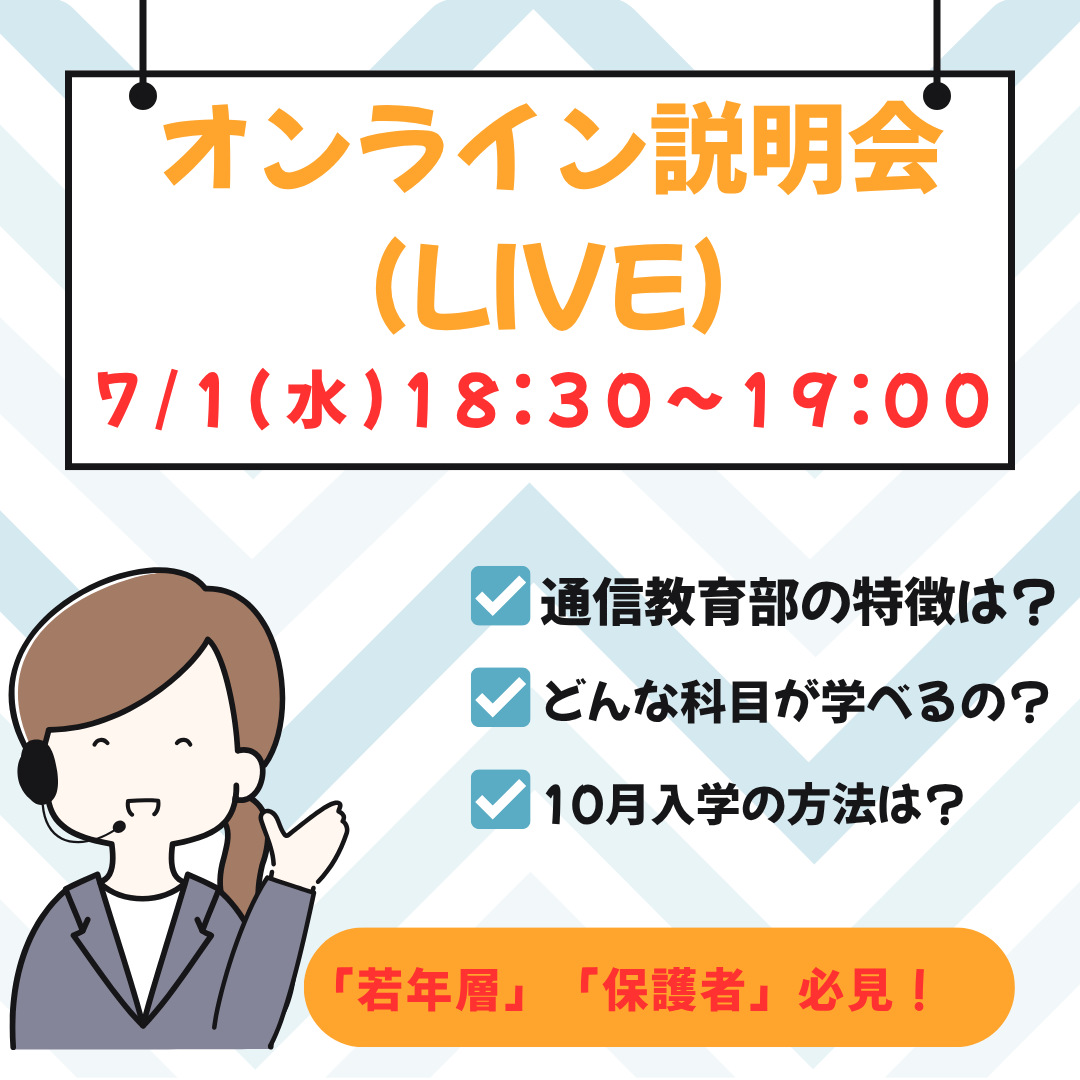 オンライン説明会（LIVE）