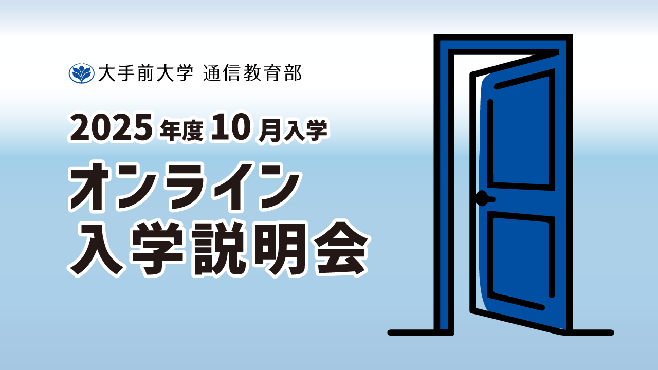 2025年10月入学オンライン入学説明会