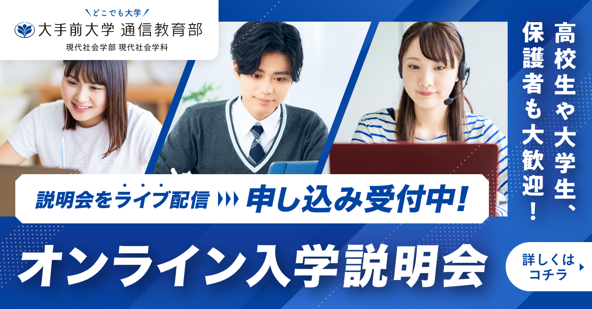 【高校生・保護者】若年層必見！オンライン入学説明会（LIVE）9/4【現役大学生】