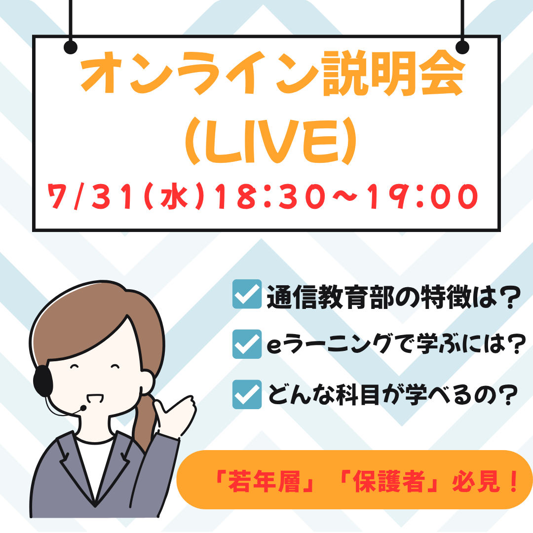 オンライン説明会（LIVE）