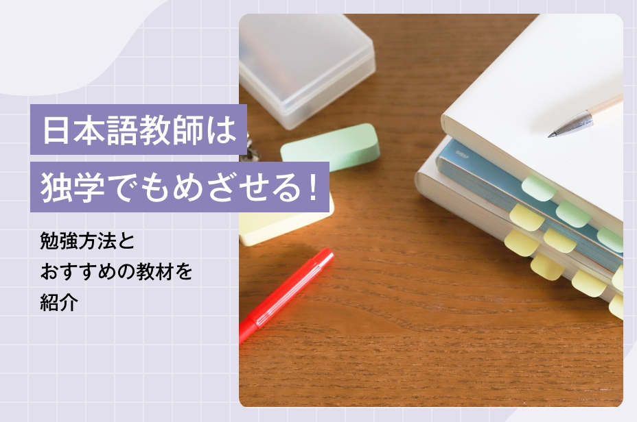 日本語教師を目指す方向けの教材セット 日本語教師を目指す人のための 