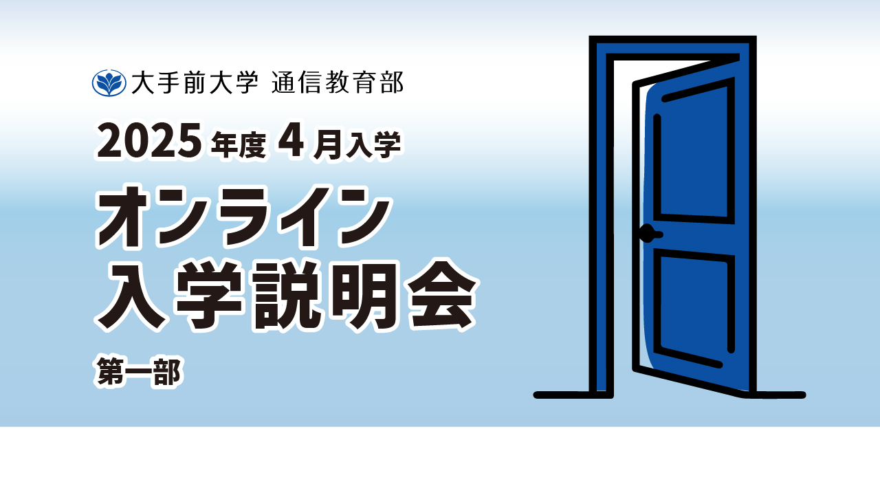 2025年4月入学オンライン入学説明会