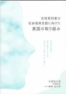 『女子受刑者の社会復帰支援に向けた英国の取り組み』