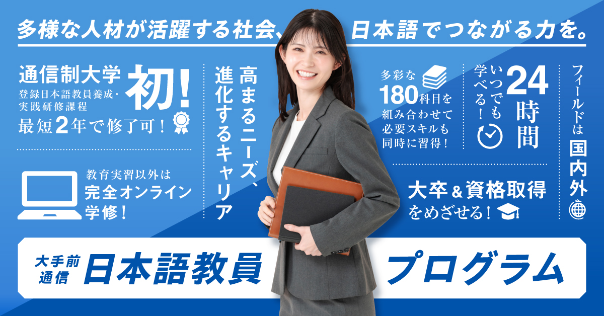 【2026年度入学者】登録日本語教員をめざす皆さんへ