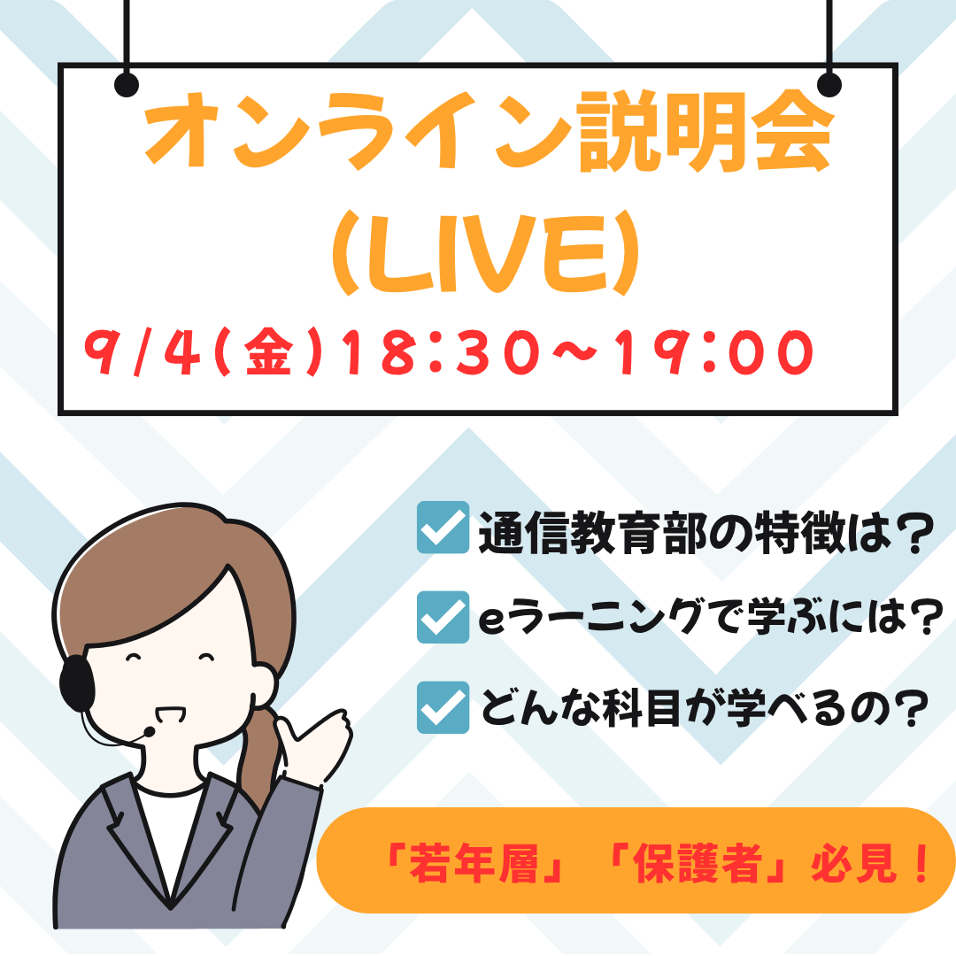 オンライン説明会（LIVE）
