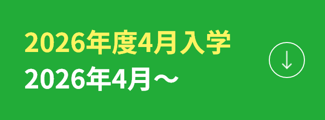 2026年度4月入学 2026年4月〜