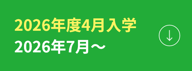 2026年度4月入学 2026年7月〜