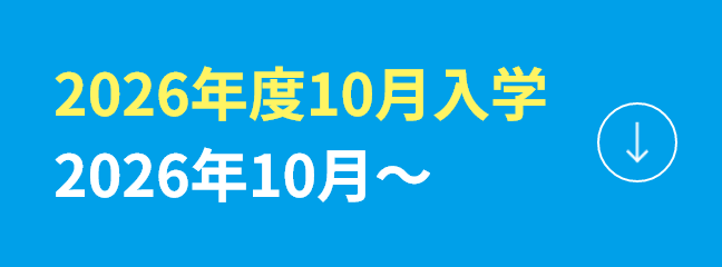 2026年度10月入学 2026年10月〜