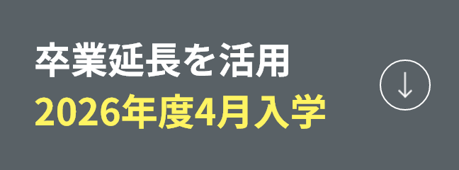 卒業延長を活用 2026年度4月入学