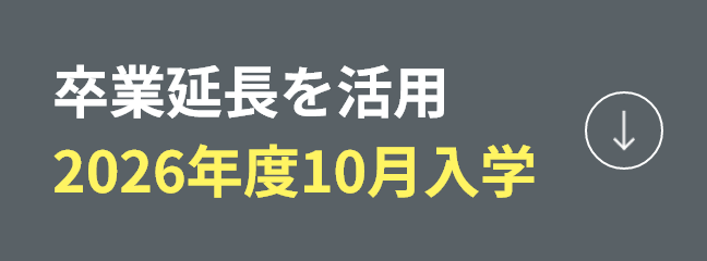 卒業延長を活用 2026年度10月入学