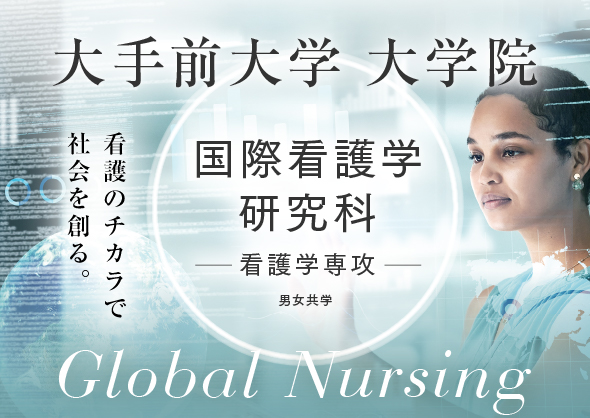 大手前大学大学院 国際看護研究科のバナー画像