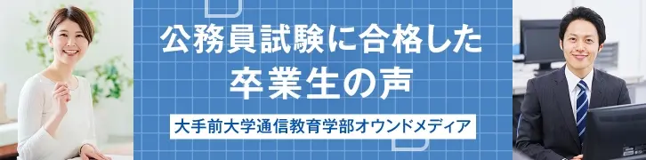 公務員試験に合格した卒業生の声