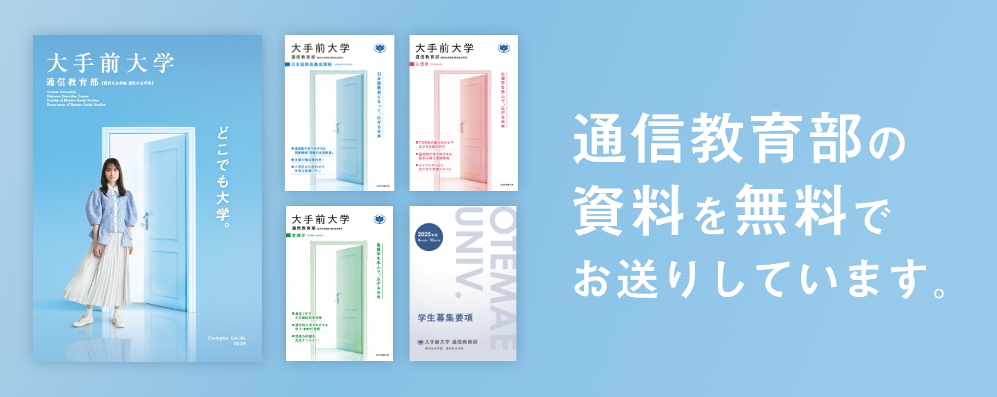 大手前大学通信教育部の大学案内や学生募集要項などの各資料を無料でお届けします。