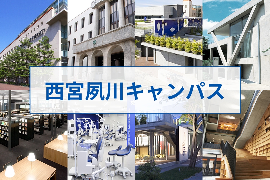 西宮夙川キャンパス