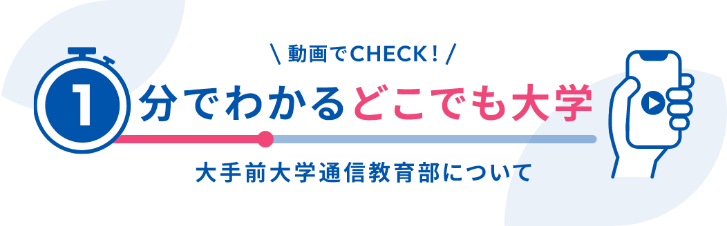 動画でCHECK! 1分でわかるどこでも大学 大手前大学通信教育部について