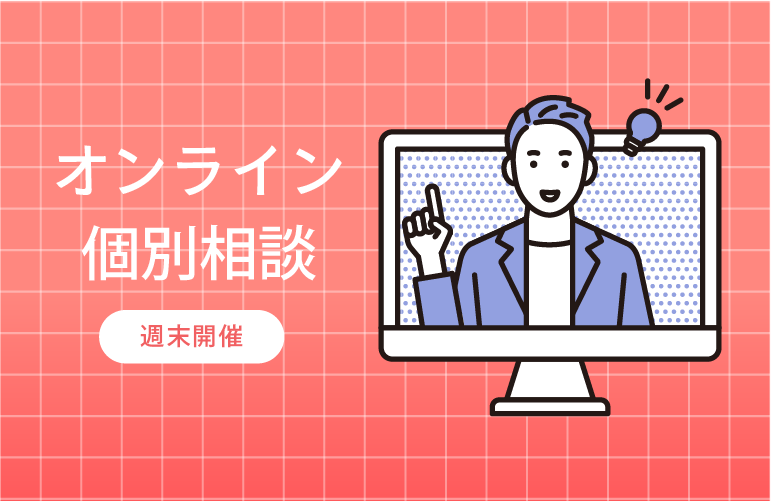 【オンライン/対面】個別相談会（9/5）