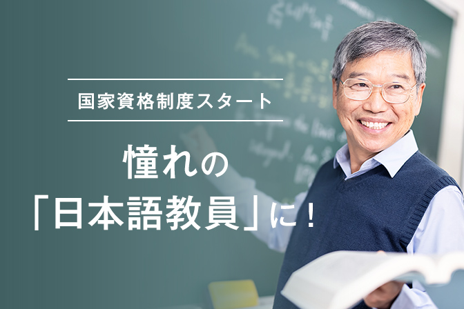 日本語教員国家資格制度スタート