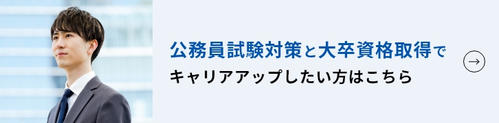 公務員試験対策と大卒試験対策でキャリアアップしたい方はこちら