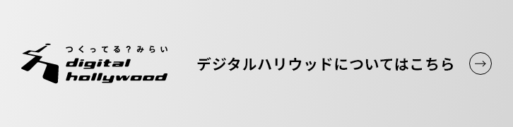 デジタルハリウッドバナー