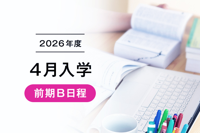 2026年度４月入学【前期B日程】出願登録受付中！登録は２/25（水）まで！
