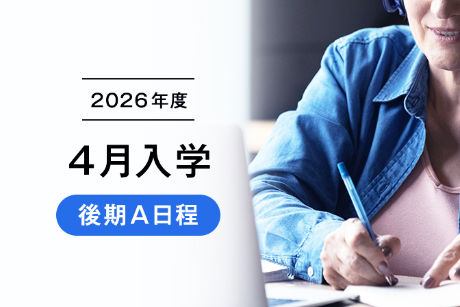2026年度４月入学【後期A日程】出願登録受付中！登録は４/１（水）まで！