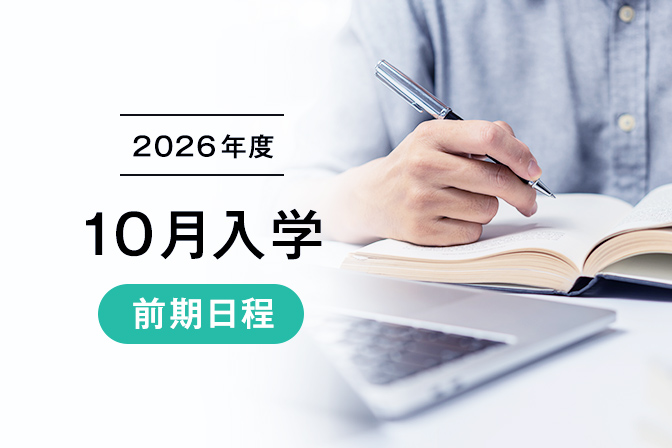 2026年度10月入学【前期日程】出願登録受付中!登録は8/19(水)まで!