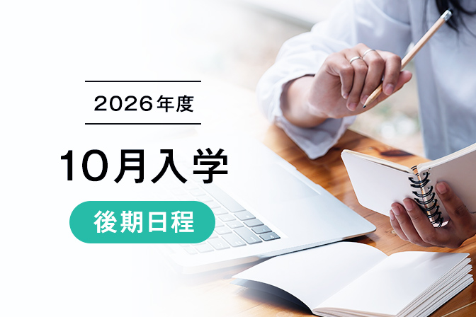 2026年度10月入学【後期日程】出願登録受付中！登録は９/29（火）まで！