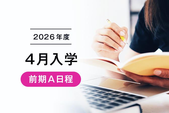 2026年度4月入学【前期A日程】出願登録受付中!登録は1/14(水)まで!