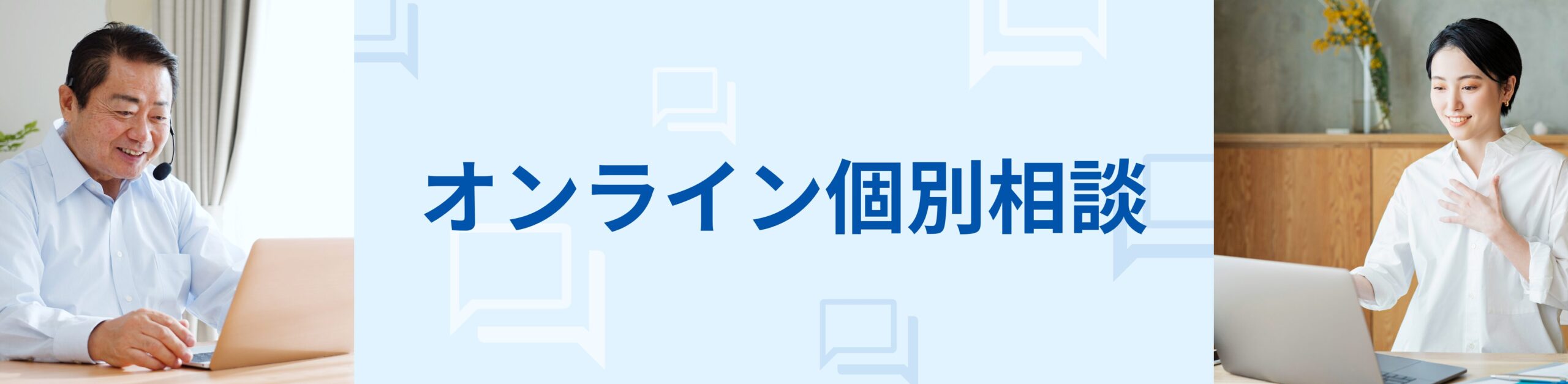 オンライン個別相談