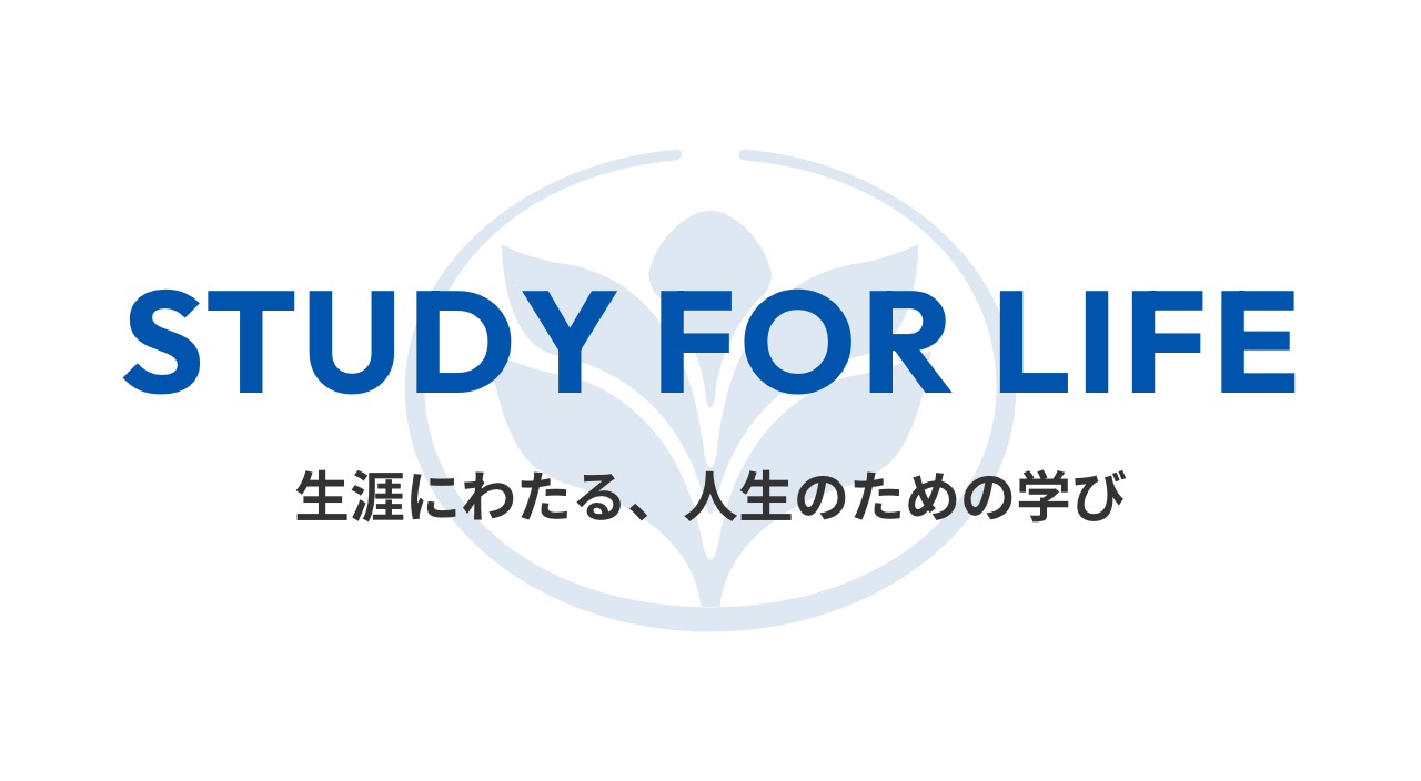 生涯にわたる、人生のための学び