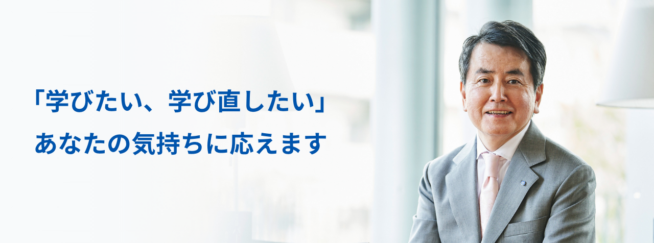 「学びたい、学び直したい」あなたの気持ちに応えます