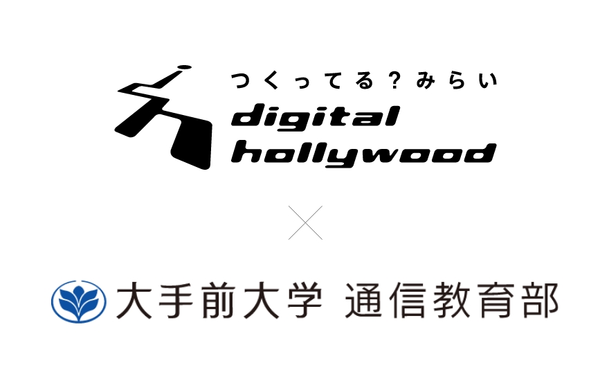 デジタルハリウッドと大手前大学通信教育部のロゴを配置した図