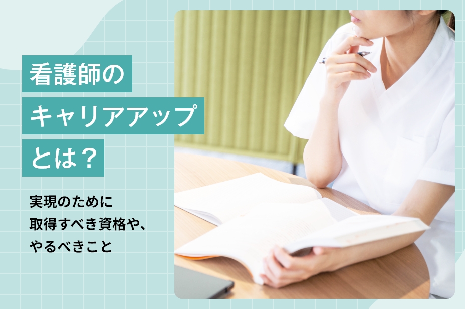 看護師のキャリアアップとは？実現のために取得すべき資格や、やるべきこと