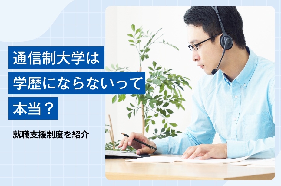 通信制大学は学歴にならないって本当？通信制大学の就職支援制度を紹介