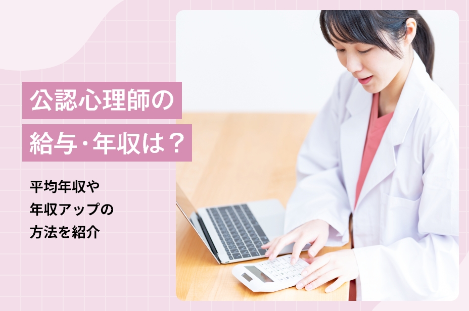 公認心理師の給与・年収は？平均年収や年収アップの方法を紹介