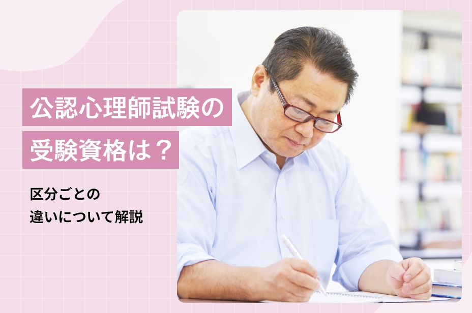 公認心理師試験の受験資格は？区分ごとの違いについて解説