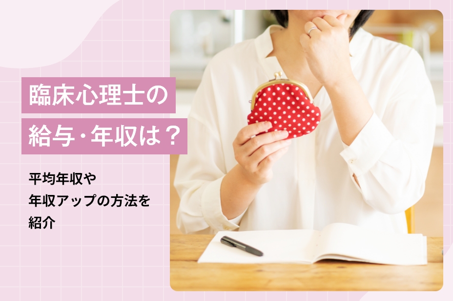 臨床心理士の給与・年収は？平均年収や年収アップの方法を紹介