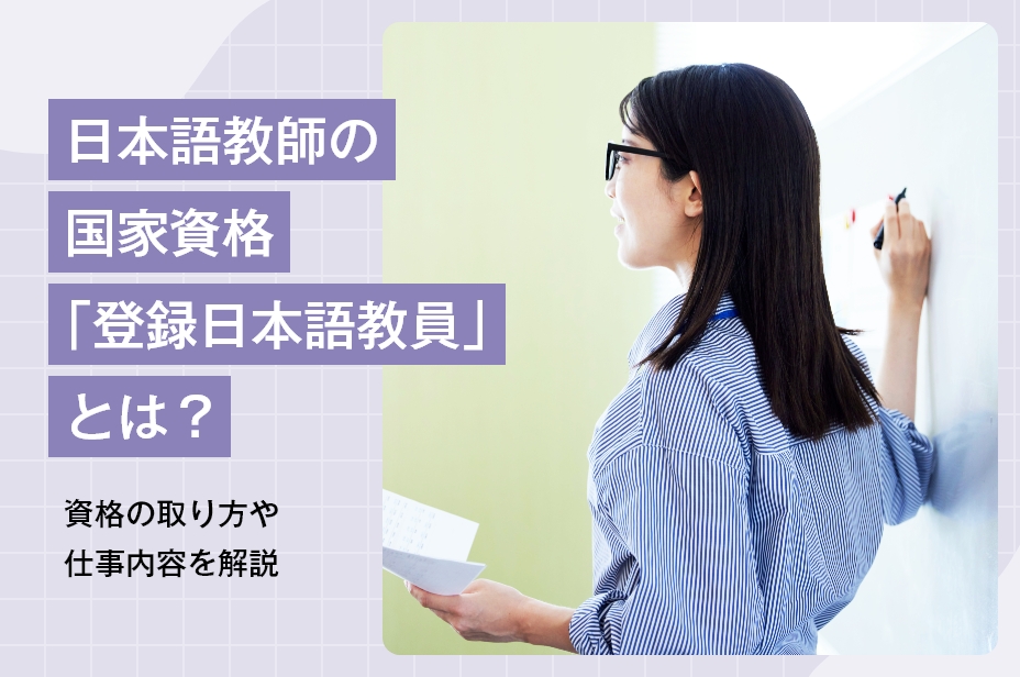 日本語教師の国家資格「登録日本語教員」とは？資格の取り方や仕事内容を解説