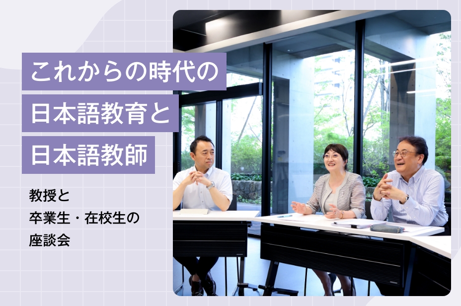 【座談会開催】これからの時代の日本語教育と日本語教師