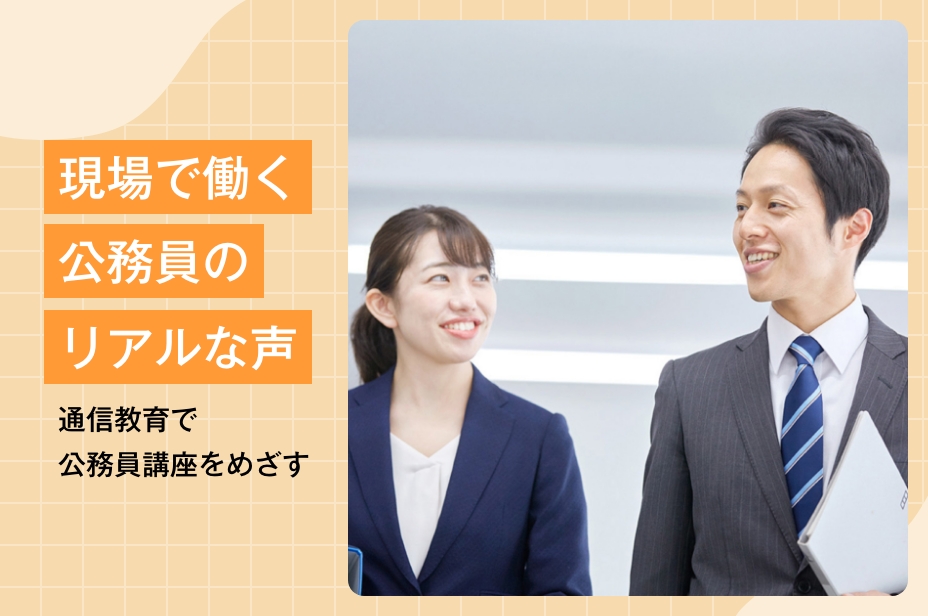 通信教育で公務員をめざす