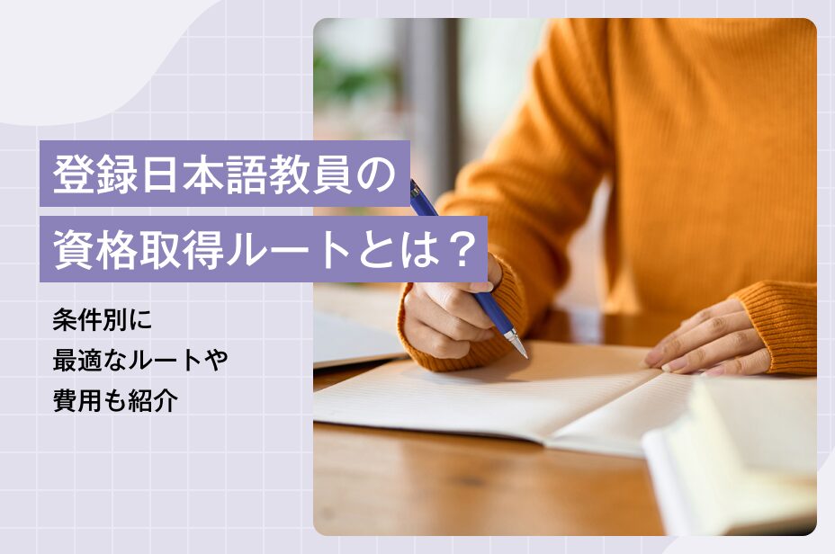 登録日本語教員の資格取得ルートとは？条件別に最適なルートや費用も紹介