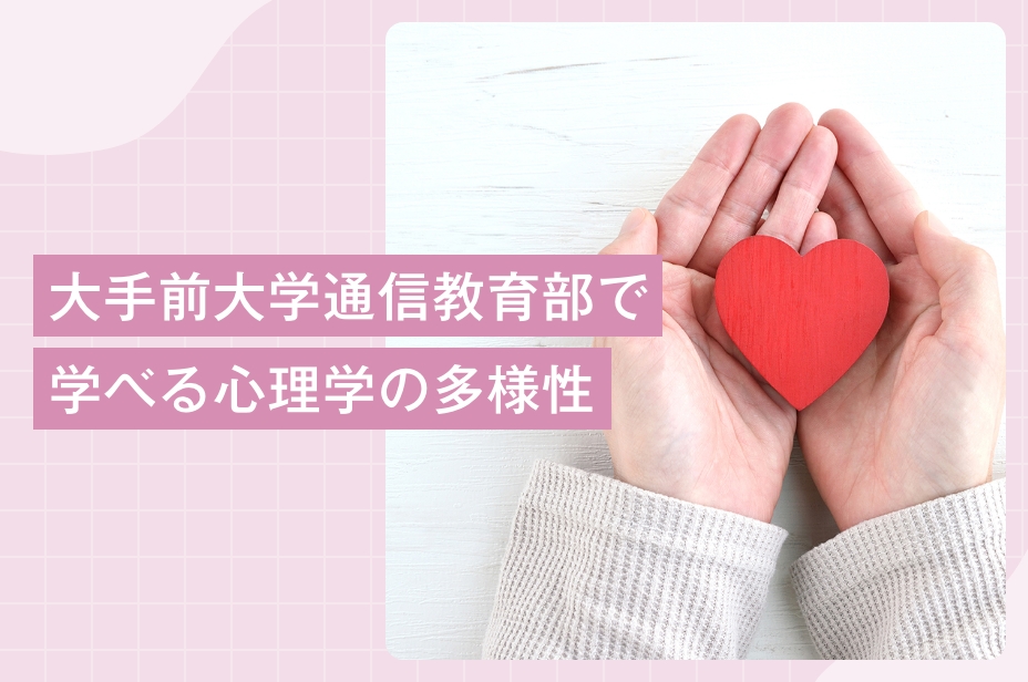 【教員対談】大手前大学通信教育部で学べる心理学の多様性