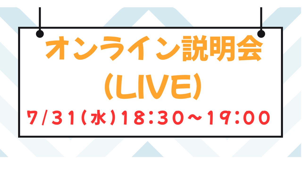 【高校生・保護者】若年層必見！オンライン入学説明会（LIVE）7/31【現役大学生】